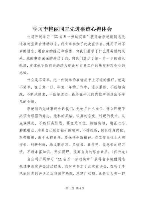 学习李艳丽同志先进事迹心得体会.docx