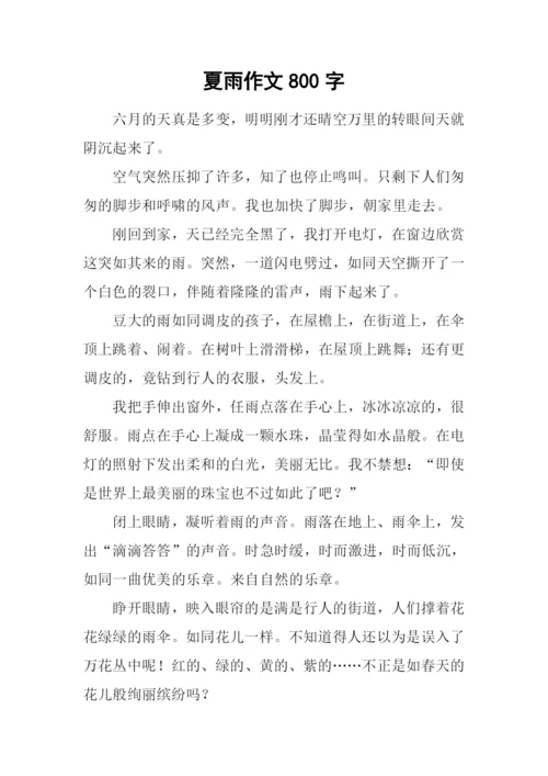 夏雨作文800字-20.docx