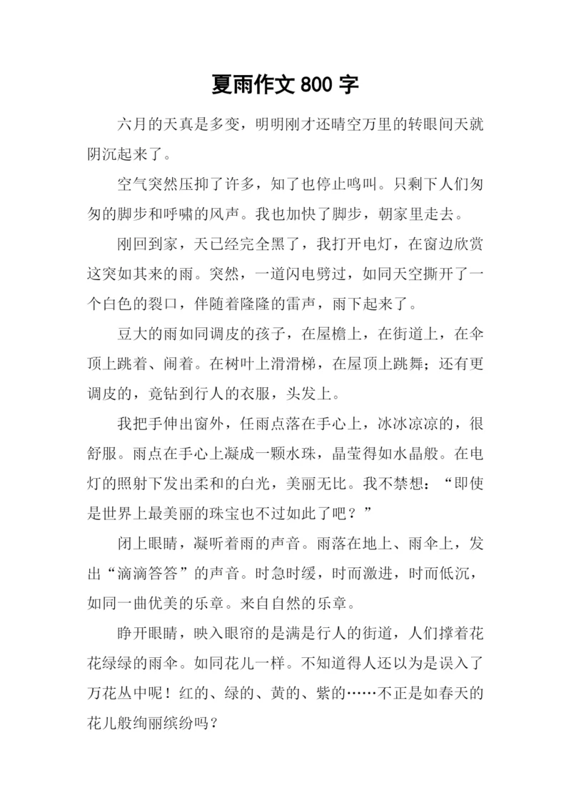 夏雨作文800字-20.docx