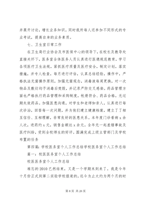 学校医务室工作总结.docx