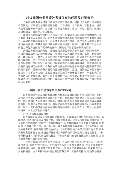 浅议我国公务员绩效考核存在的问题及对策分析