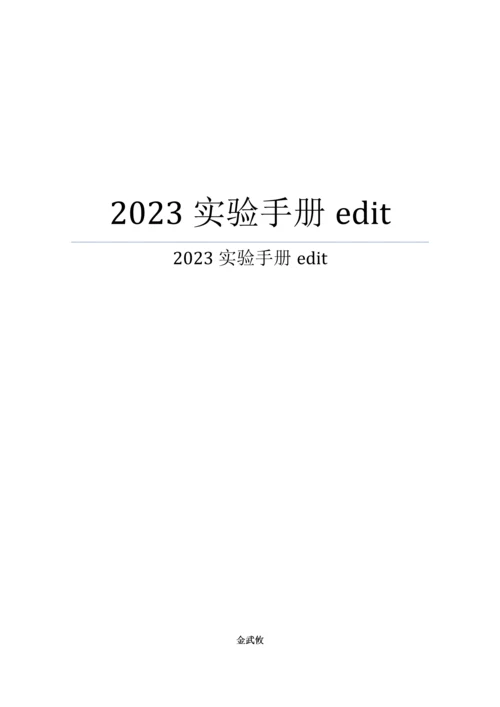 实验手册edit_精品文档.docx