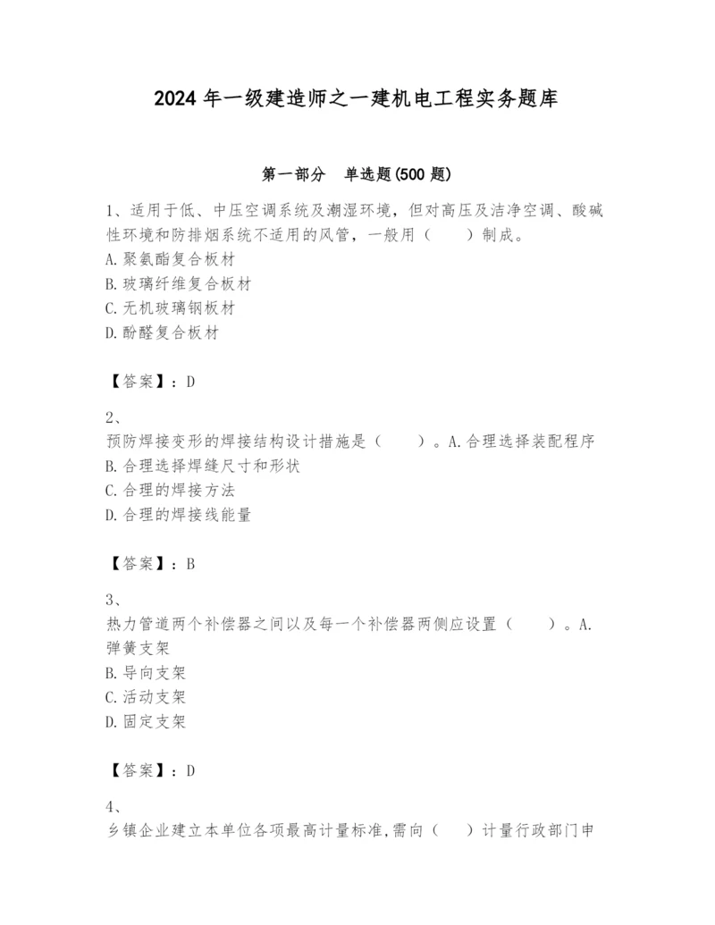 2024年一级建造师之一建机电工程实务题库【黄金题型】.docx