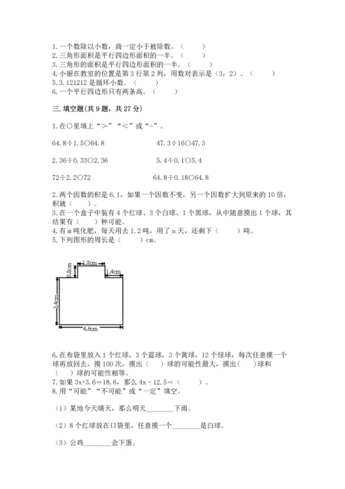 人教版小学五年级上册数学期末测试卷精品【精选题】.docx