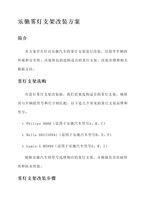 乐驰雾灯支架改装方案