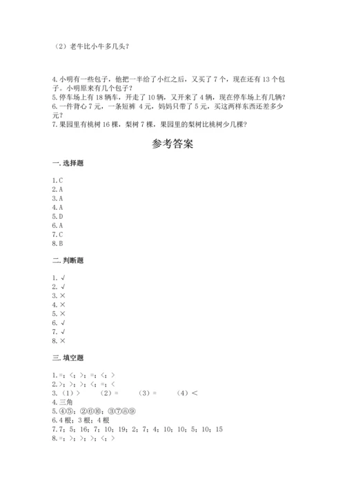 人教版一年级下册数学期中测试卷附答案（实用）.docx