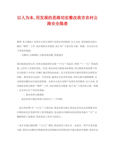 【精编】《安全管理论文》之以人为本用发展的思路切实整改我市农村公路安全隐患.docx