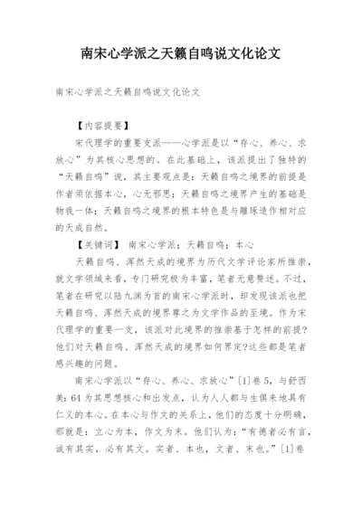 南宋心学派之天籁自鸣说文化论文.docx