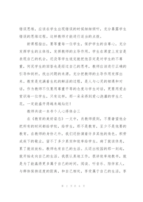 教师共读一本书个人心得体会9篇.docx