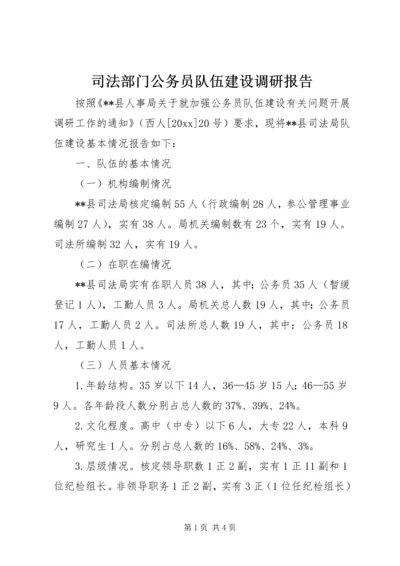 司法部门公务员队伍建设调研报告 (2).docx