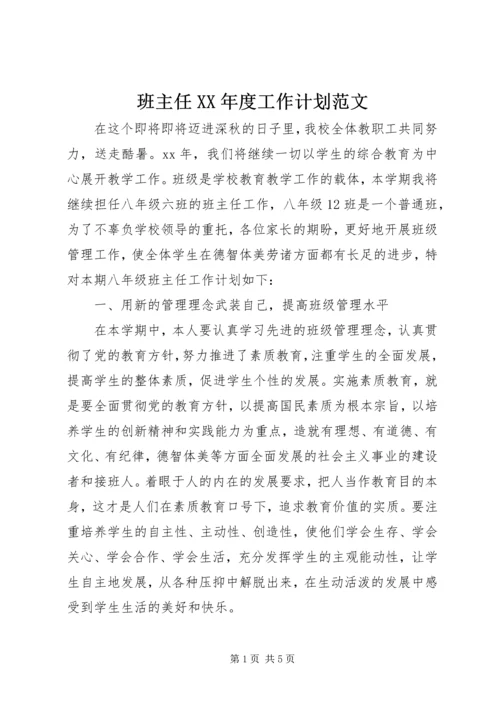 班主任XX年度工作计划范文.docx