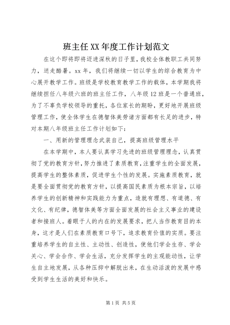 班主任XX年度工作计划范文.docx