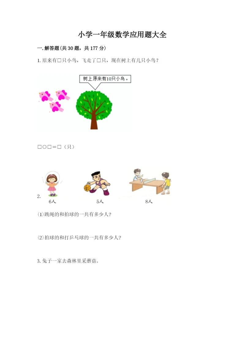 小学一年级数学应用题大全（模拟题）.docx