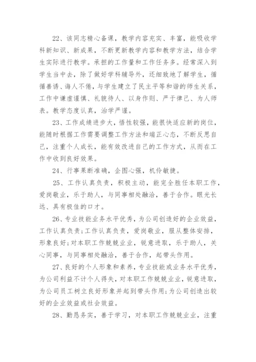 公司对员工鉴定评语.docx