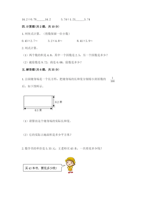 人教版五年级上册数学期中测试卷含完整答案（名校卷）.docx