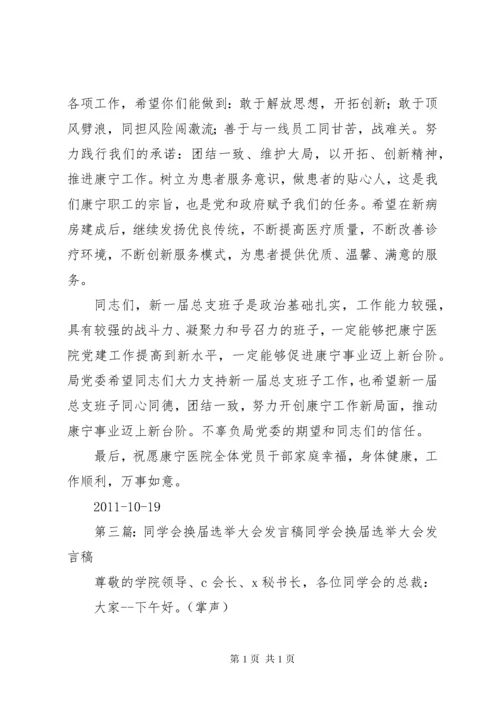 换届选举结束会发言稿.docx