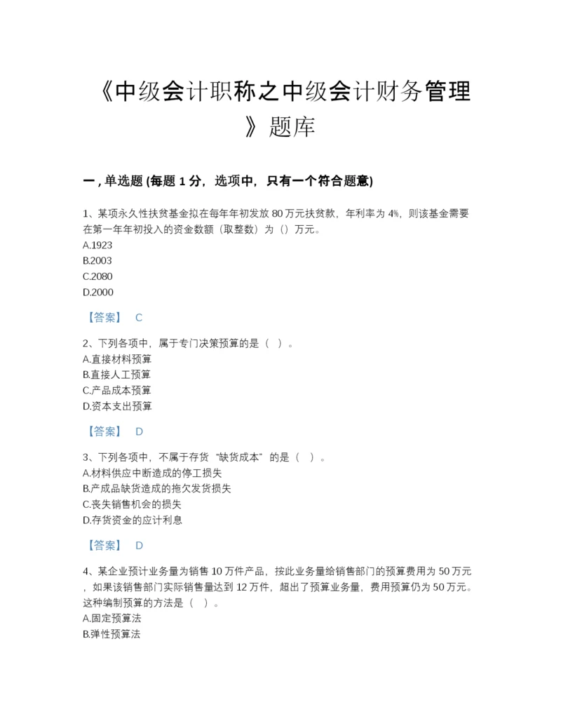 2022年广东省中级会计职称之中级会计财务管理自我评估测试题库(有答案).docx