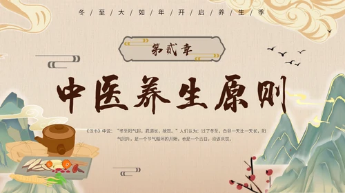 冬至中医养生冬至饮食中草药通用PPT模板