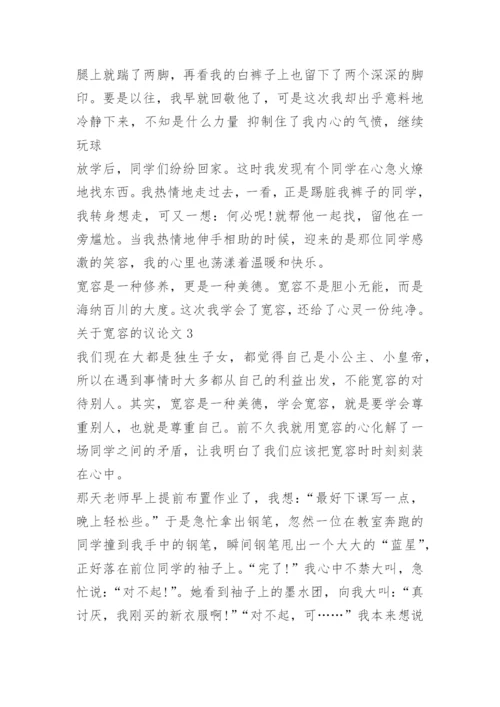 关于宽容的议论文【5篇】范文精编.docx