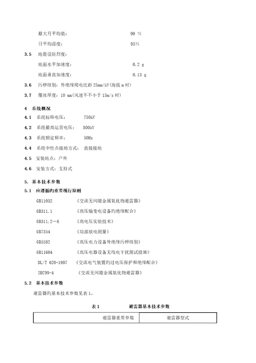 电力企业750技术规范企标