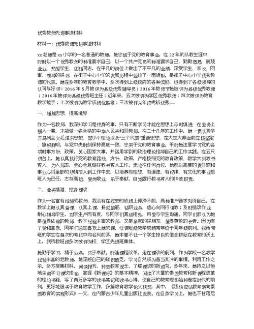 优秀教师先进事迹材料