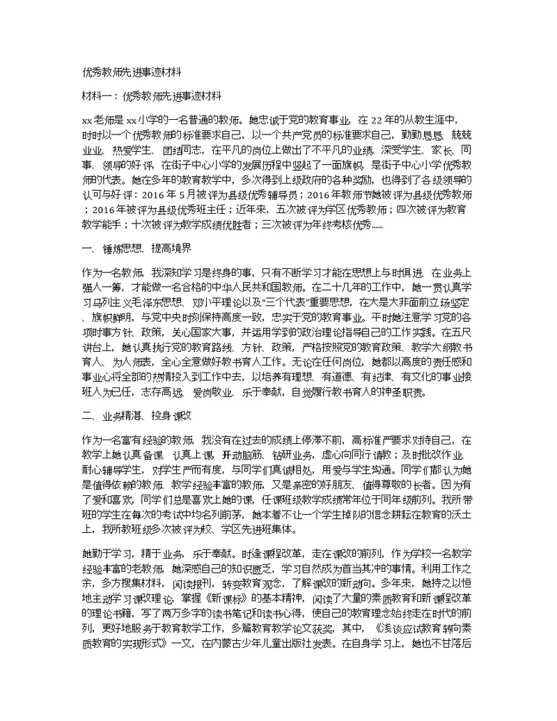 优秀教师先进事迹材料