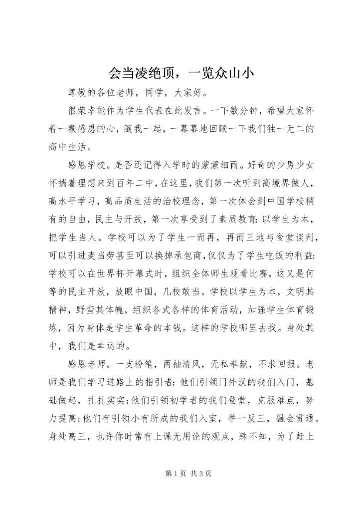 会当凌绝顶，一览众山小.docx