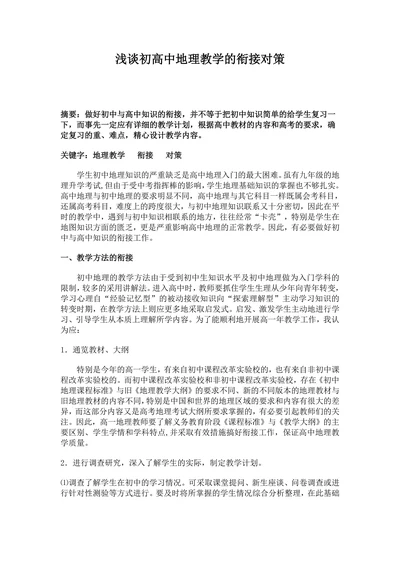 浅谈初高中地理教学的衔接对策