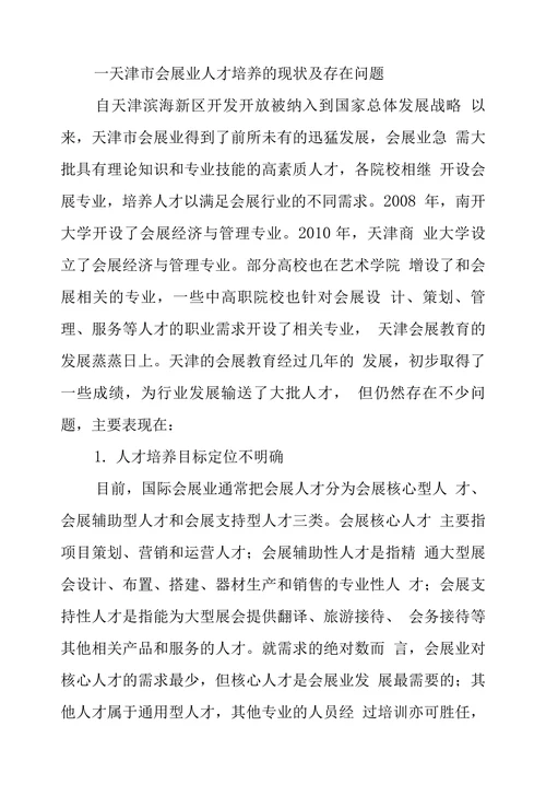 天津市会展业人才培养现状及对策探究