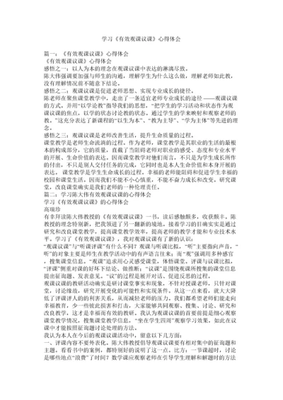 2022学习《有效观课议课》心得体会.docx