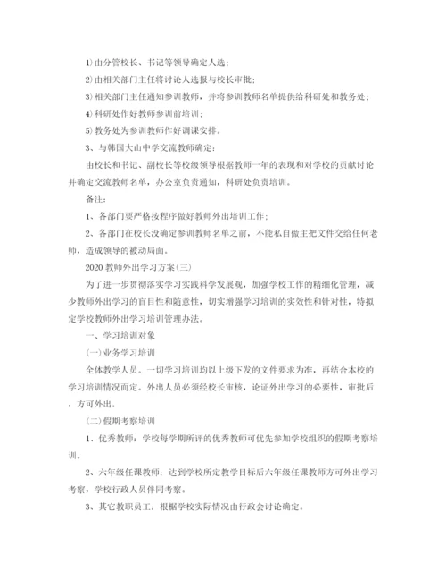 精编之教师外出学习方案.docx