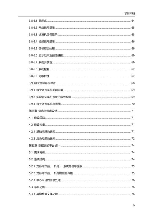 省级应急指挥平台解决方案.docx
