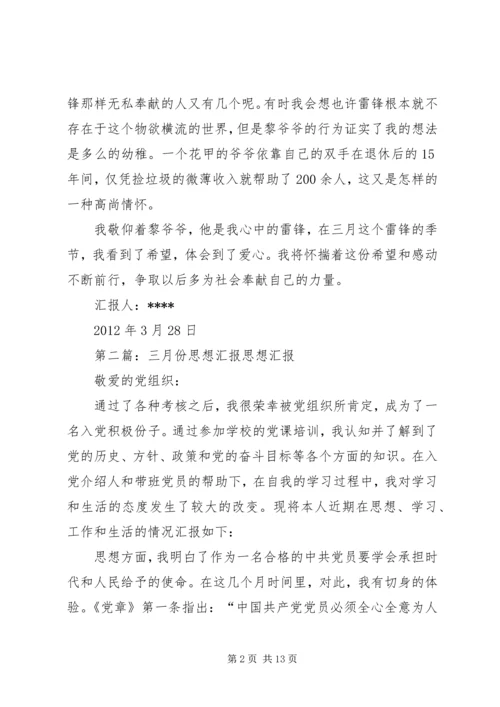 思想汇报三月份“平民雷锋”五篇范文.docx