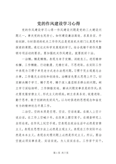 党的作风建设学习心得.docx