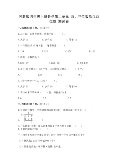 苏教版四年级上册数学第二单元 两、三位数除以两位数 测试卷含答案【a卷】.docx