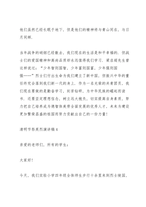清明节祭英烈演讲稿(五篇).docx