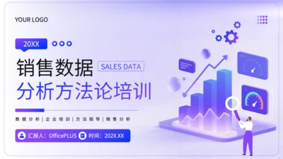 紫色扁平风销售数据分析方法论培训PPT