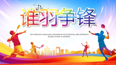 羽神争霸体育竞赛活动羽毛球运动PPT模板