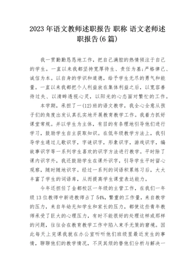 2023年语文教师述职报告 职称 语文老师述职报告(6篇).docx