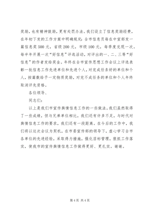 县宣传舆情信息工作经验交流会发言稿 (2).docx