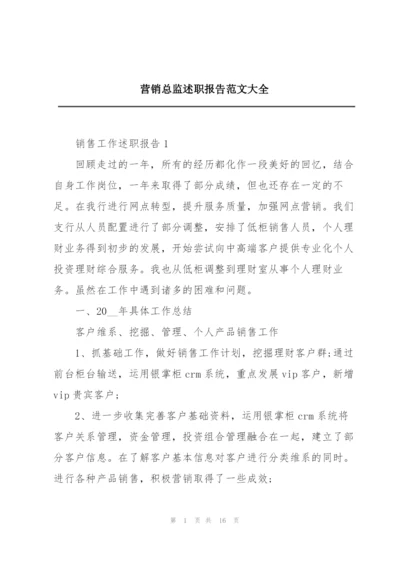 营销总监述职报告范文大全.docx