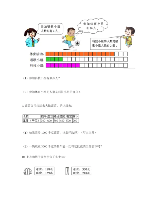 小学三年级数学应用题50道（考点提分）.docx