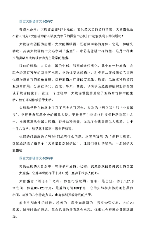 国宝大熊猫作文400字精选大全10篇