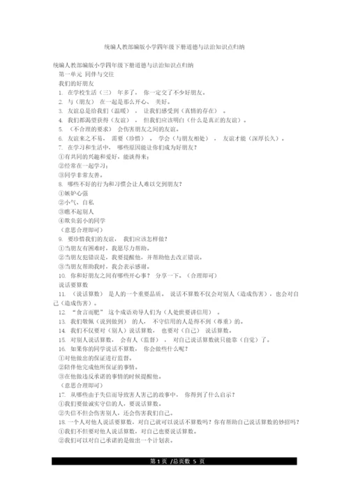 统编人教部编版小学四年级下册道德与法治知识点归纳.docx