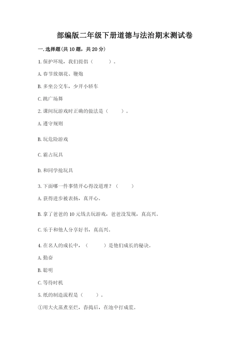 部编版二年级下册道德与法治期末测试卷及1套参考答案.docx