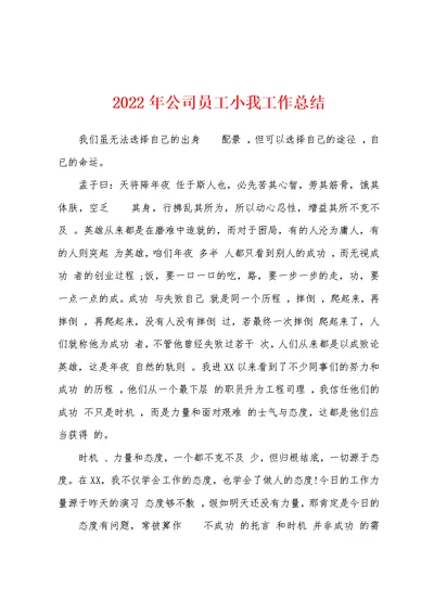 2022年公司员工小我工作总结