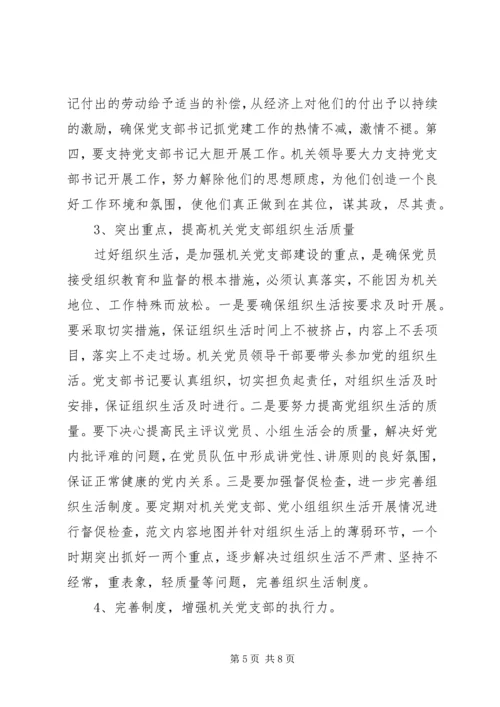 机关党支部建设存在的问题及对策建议 (6).docx