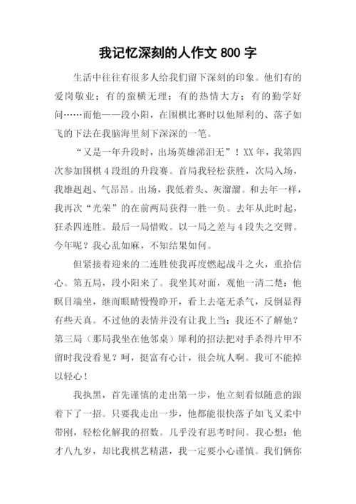 我记忆深刻的人作文800字.docx