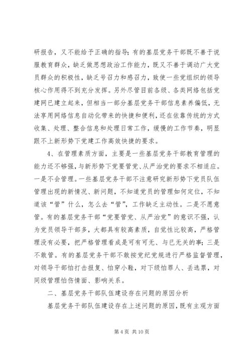 新形势下加强党务干部队伍建设的调研思考[小编推荐] (4).docx