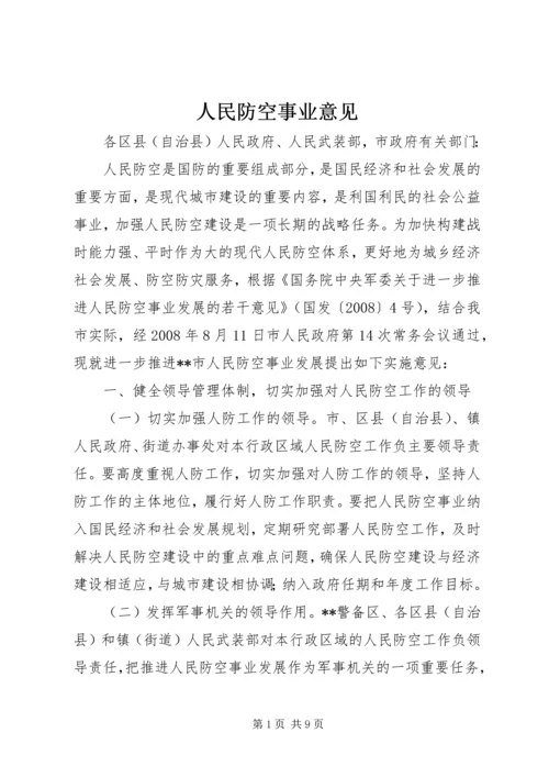 人民防空事业意见.docx